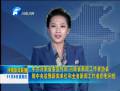 省委宣傳部、省新聞工作者協(xié)會(huì)致中央駐豫新聞單位和全省新聞工作者的慰問信