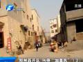 鄭州西開區(qū) 叫停“加蓋風”