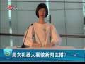 美女機器人要做新聞主播？