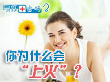 身體密碼：你為什么會(huì)上火？