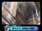 著大火了！有倆老人被困-打漁曬網