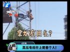 高壓電線桿上爬著個人！-打漁曬網