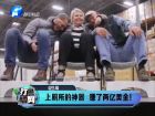 上廁所的神器 賺了兩億美金！-打漁曬網