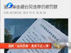 溫州“臺風(fēng)罰單”是否不近人情？-百姓網(wǎng)事