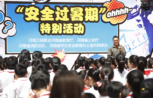 河南衛(wèi)視舉辦“快樂(lè)過(guò)暑期，安全數(shù)第一”系列活動(dòng)